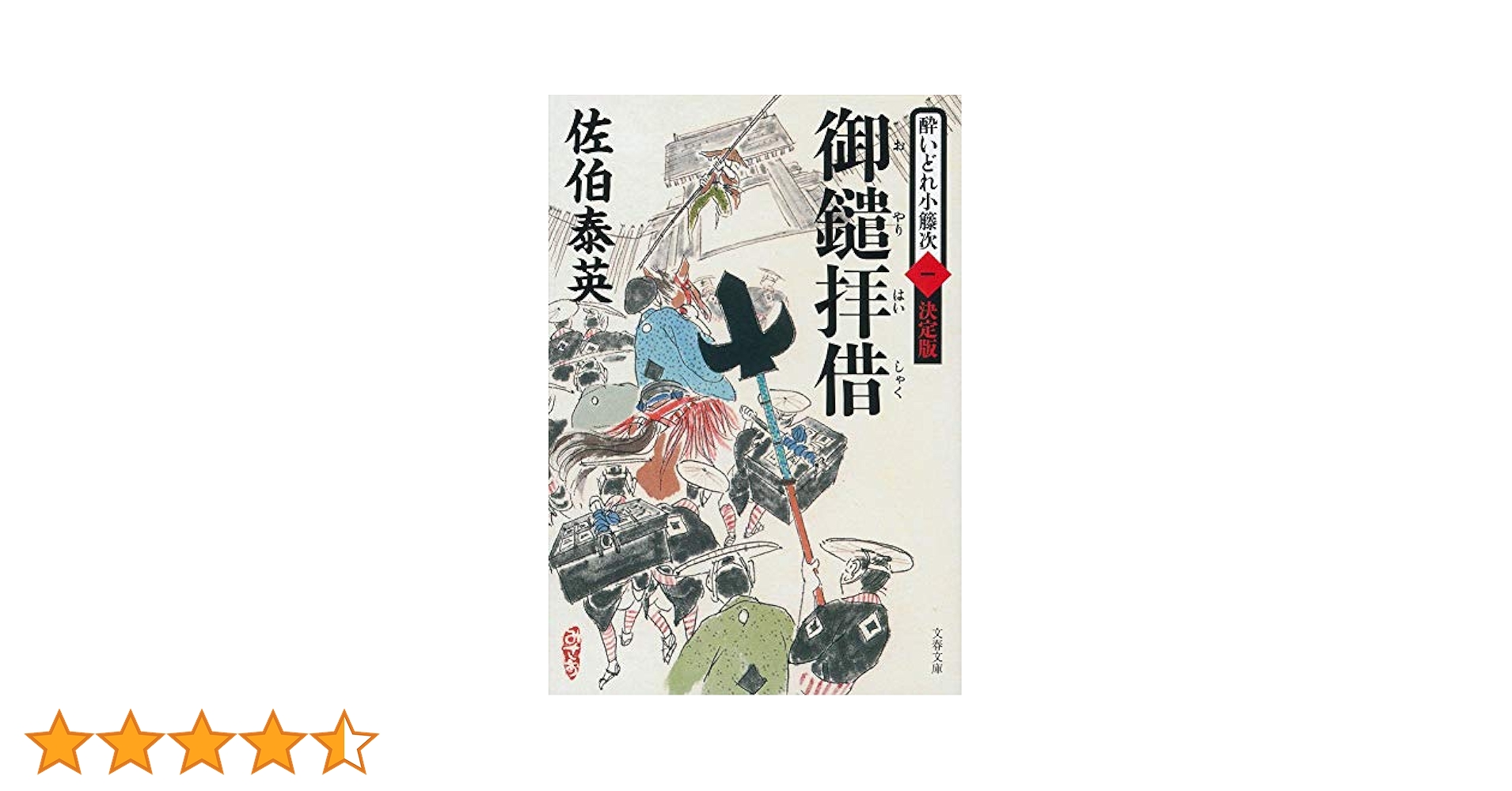 佐伯泰英の「酔いどれ小籐次」シリーズ全47巻セット（記念しおり付）♡送料込み 佐伯泰英の「酔いどれ小籐次」シリーズ全47巻セット（記念しおり
